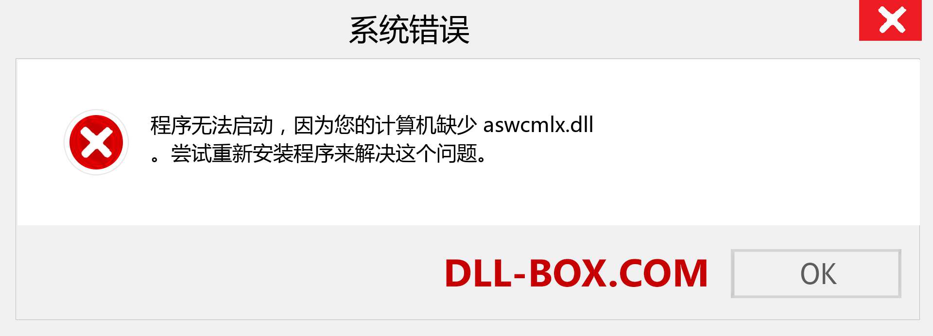 aswcmlx.dll 文件丢失？。 适用于 Windows 7、8、10 的下载 - 修复 Windows、照片、图像上的 aswcmlx dll 丢失错误